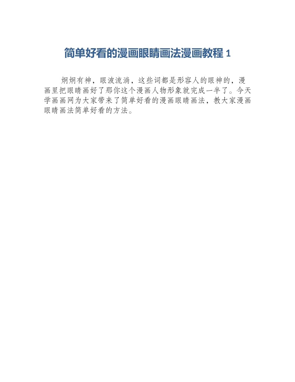 简单好看的漫画眼睛画法漫画教程1_第1页