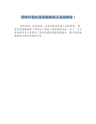 简单好看的漫画眼睛画法漫画教程1