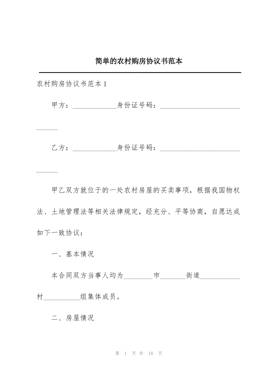 简单的农村购房协议书范本_第1页