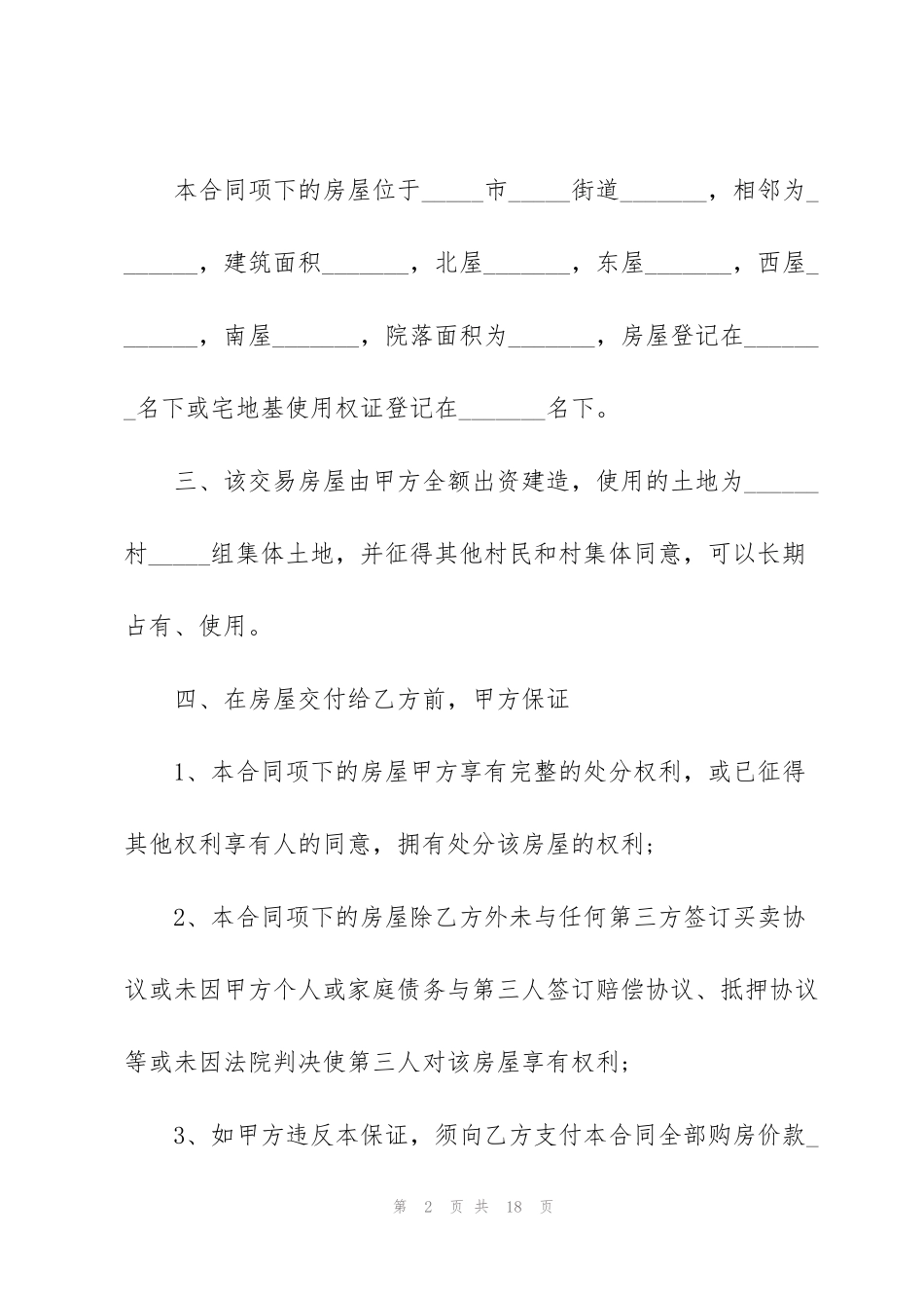 简单的农村购房协议书范本_第2页