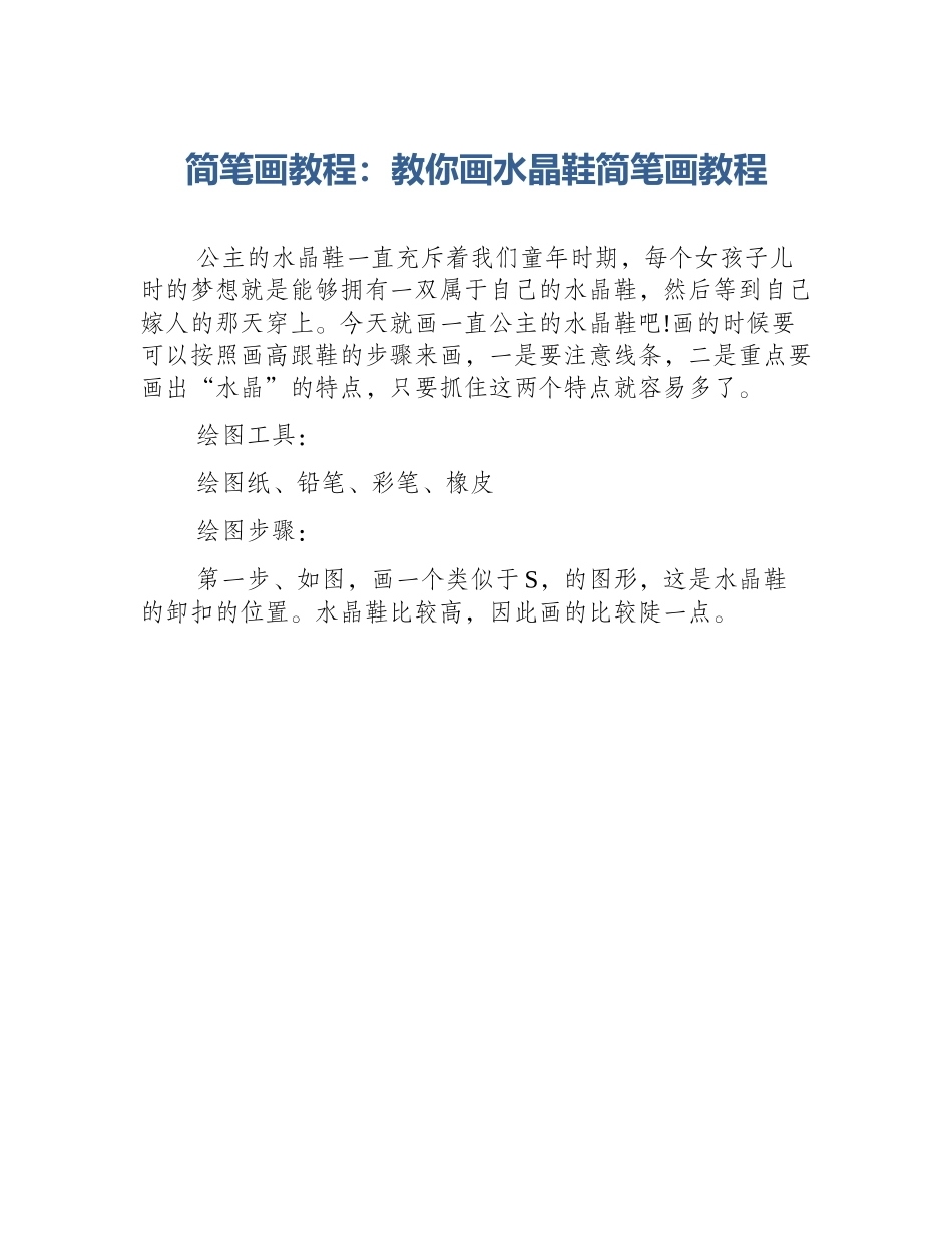 简笔画教程：教你画水晶鞋简笔画教程_第1页