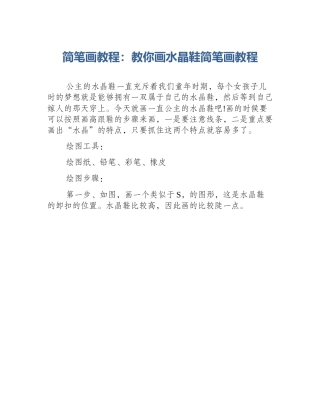 简笔画教程：教你画水晶鞋简笔画教程
