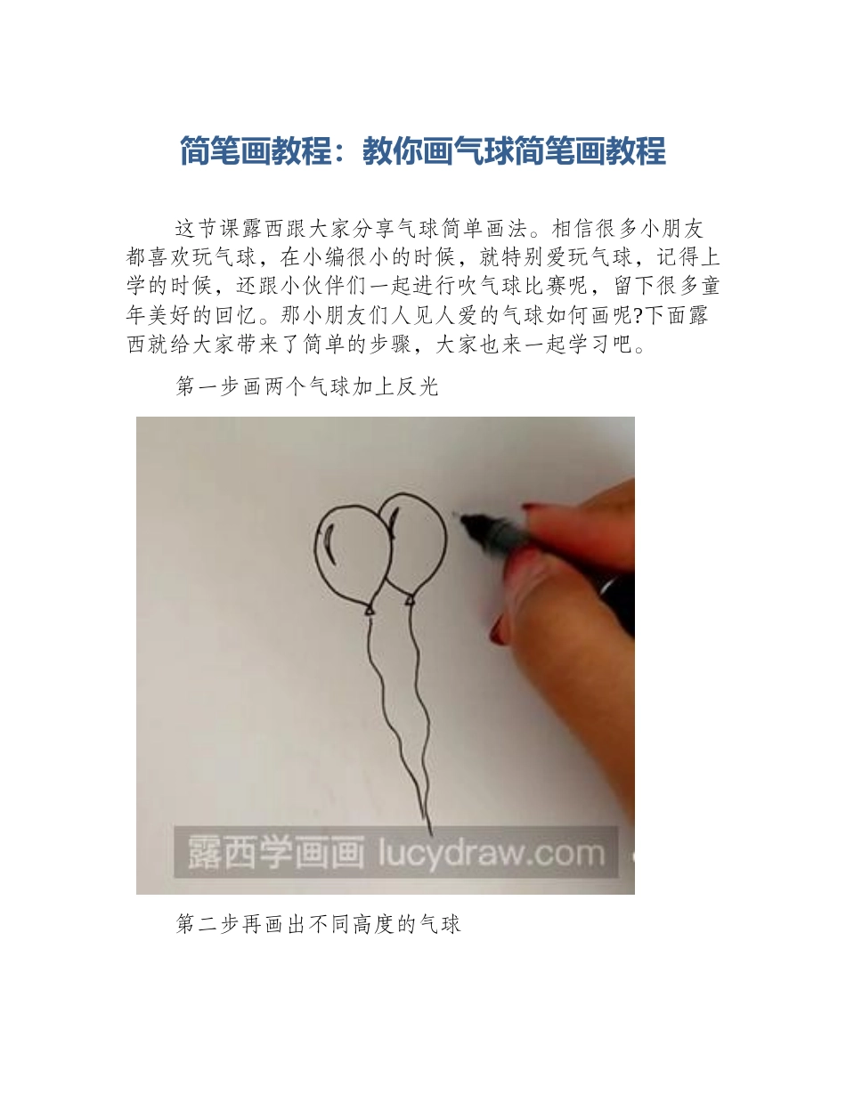 简笔画教程：教你画气球简笔画教程_第1页