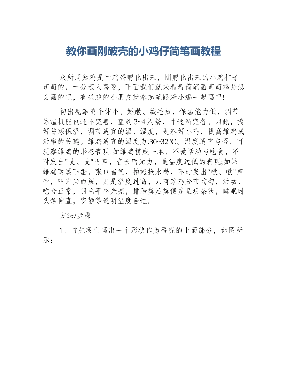 教你画刚破壳的小鸡仔简笔画教程_第1页