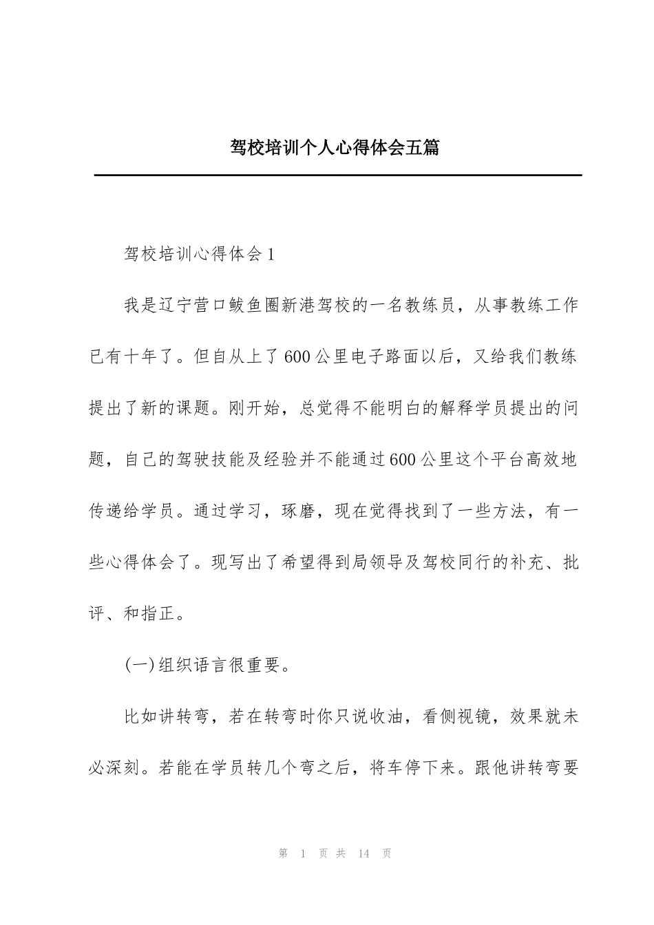 驾校培训个人心得体会五篇_第1页