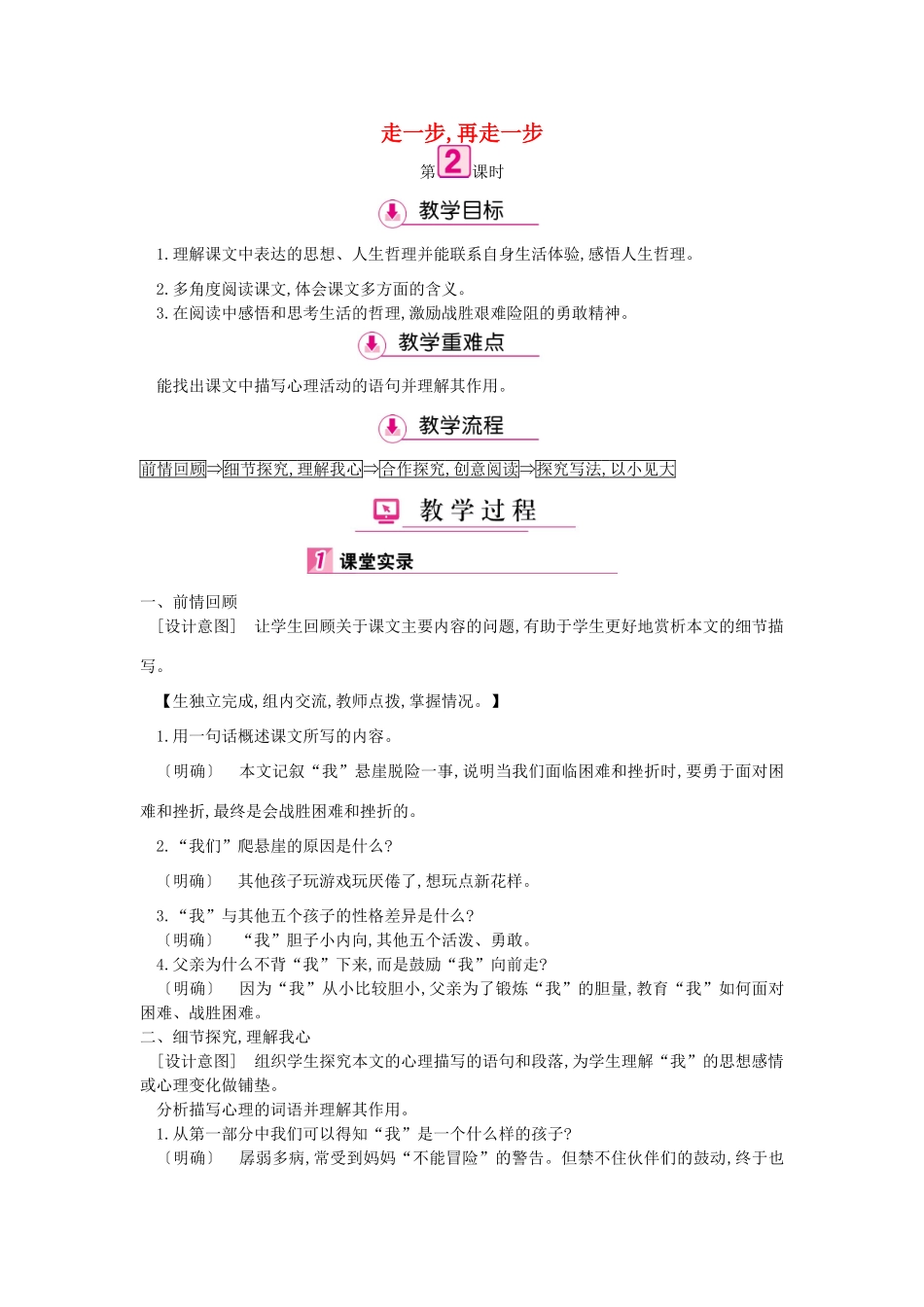 七年级语文上册 第四单元 第15课 走一步 再走一步（第2课时）教学设计 新人教版教材-新人教版教材初中七年级上册语文教学设计_第1页