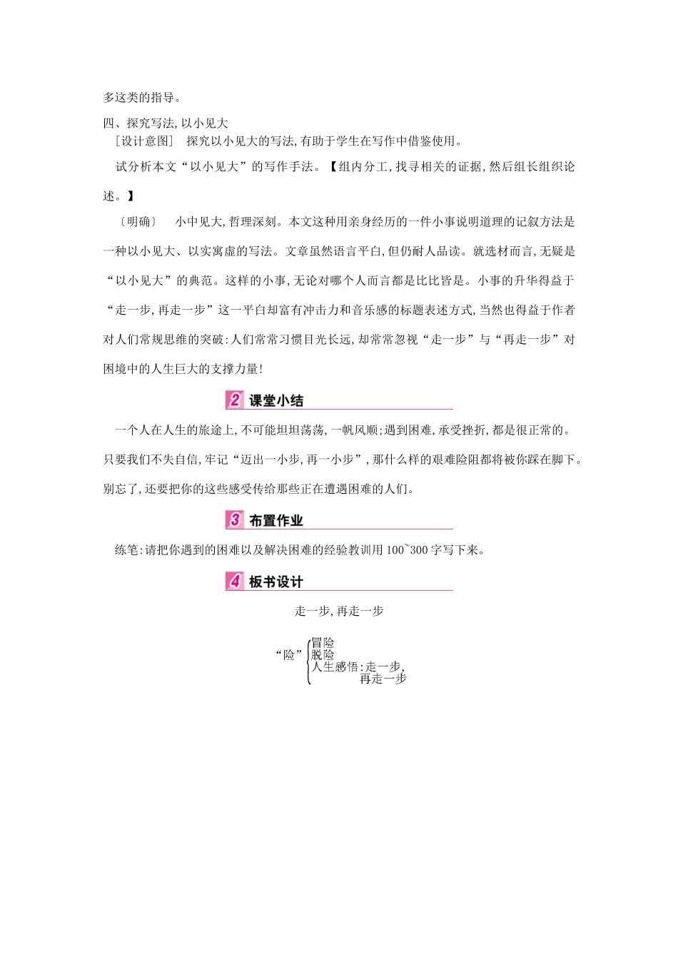 七年级语文上册 第四单元 第15课 走一步 再走一步（第2课时）教学设计 新人教版教材-新人教版教材初中七年级上册语文教学设计_第3页