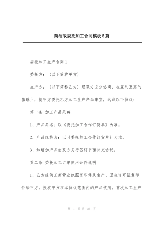 简洁版委托加工合同模板5篇