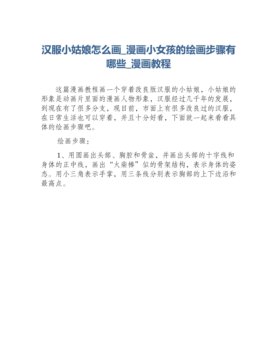 汉服小姑娘怎么画_漫画小女孩的绘画步骤有哪些_漫画教程_第1页