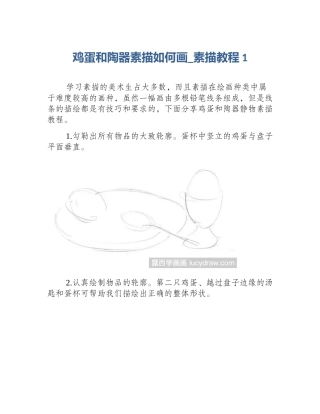 鸡蛋和陶器素描如何画_素描教程1