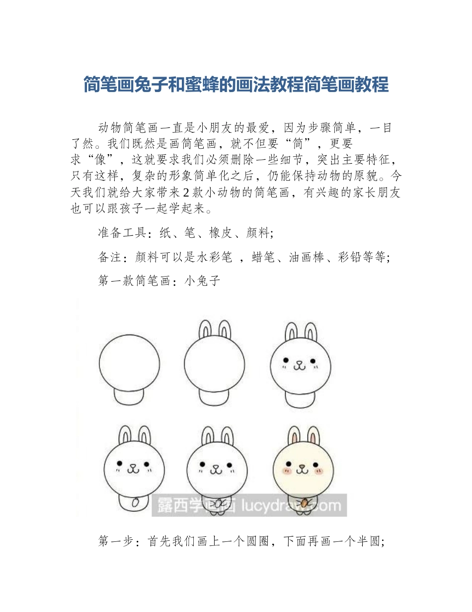 简笔画兔子和蜜蜂的画法教程简笔画教程_第1页