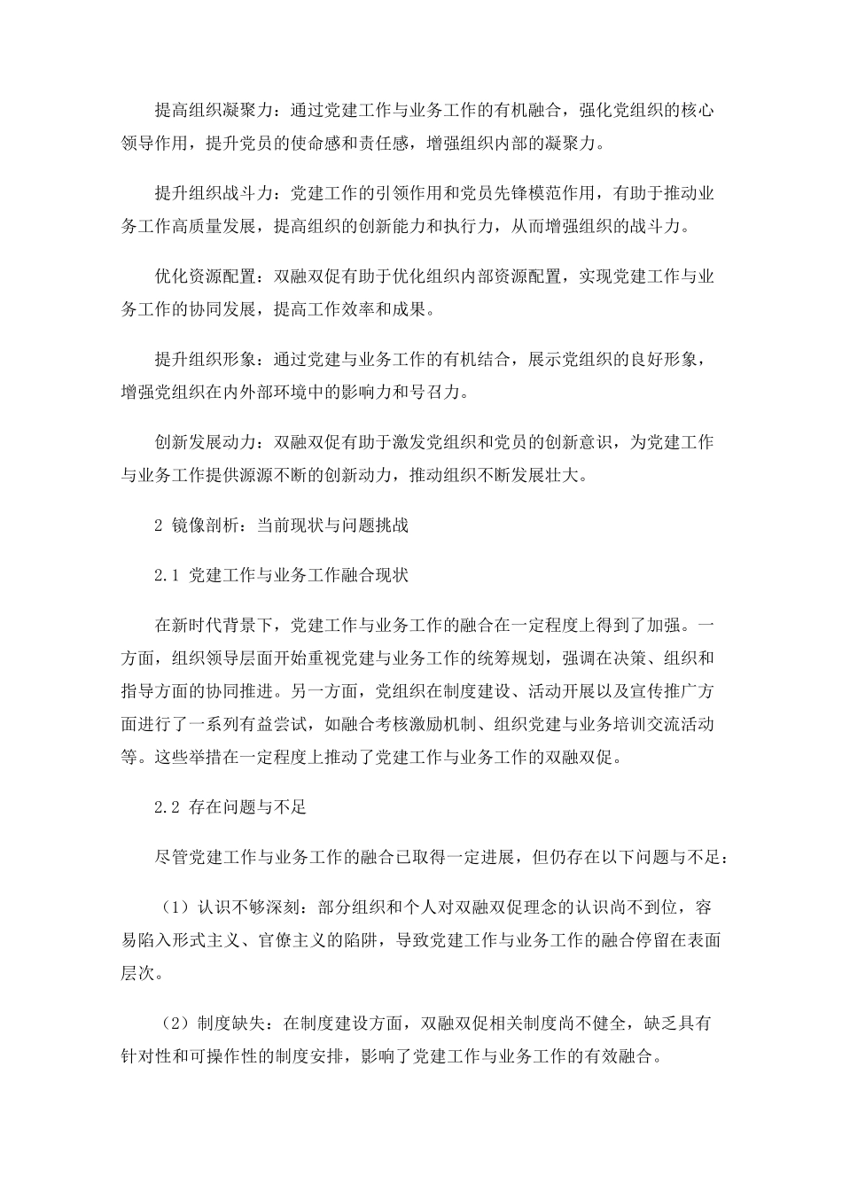 基于双融双促的党建工作创新路径研究 _第2页