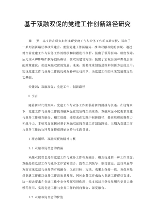 基于双融双促的党建工作创新路径研究 