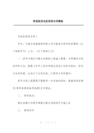 简易版发电机租赁合同模板