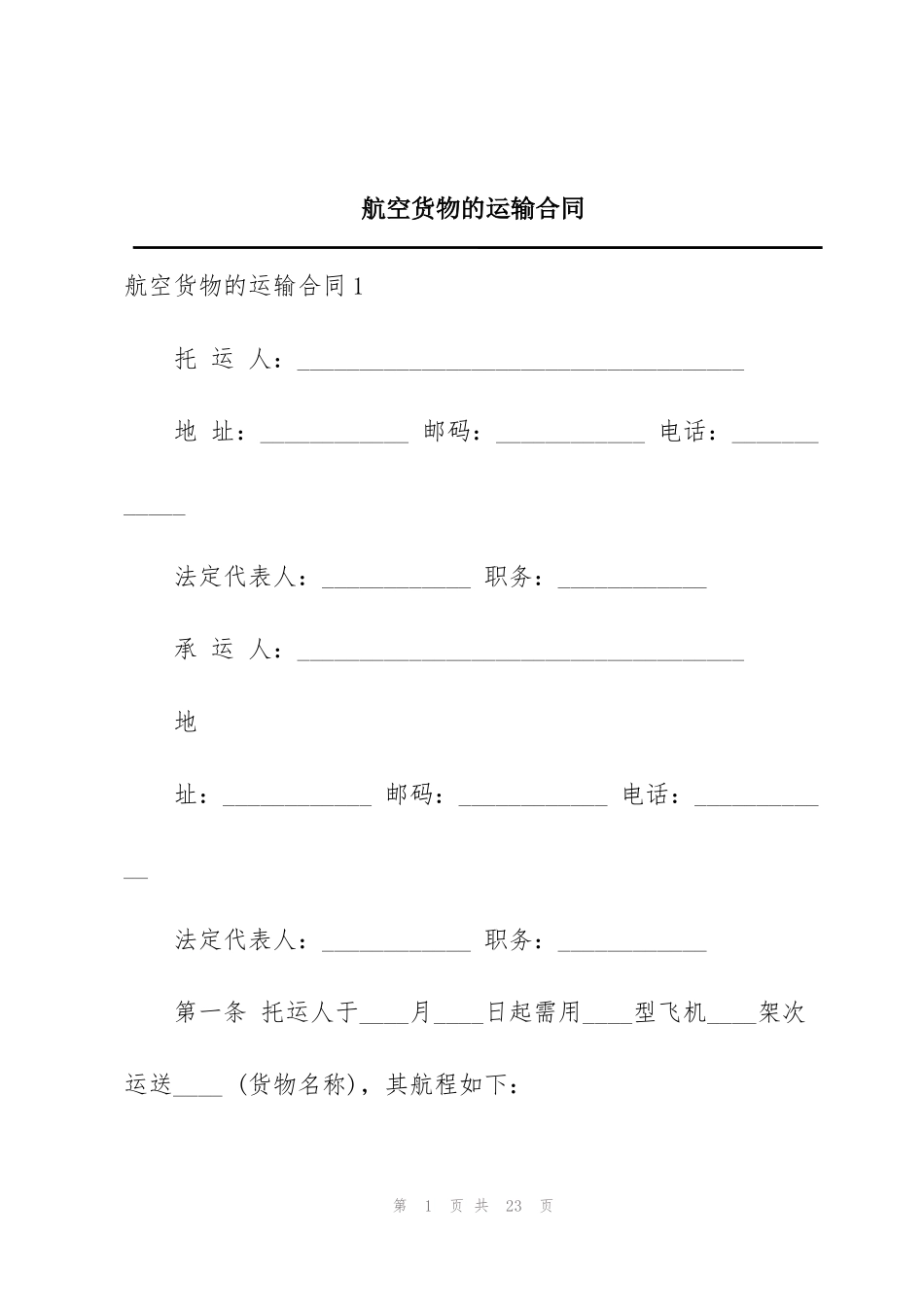 航空货物的运输合同_第1页
