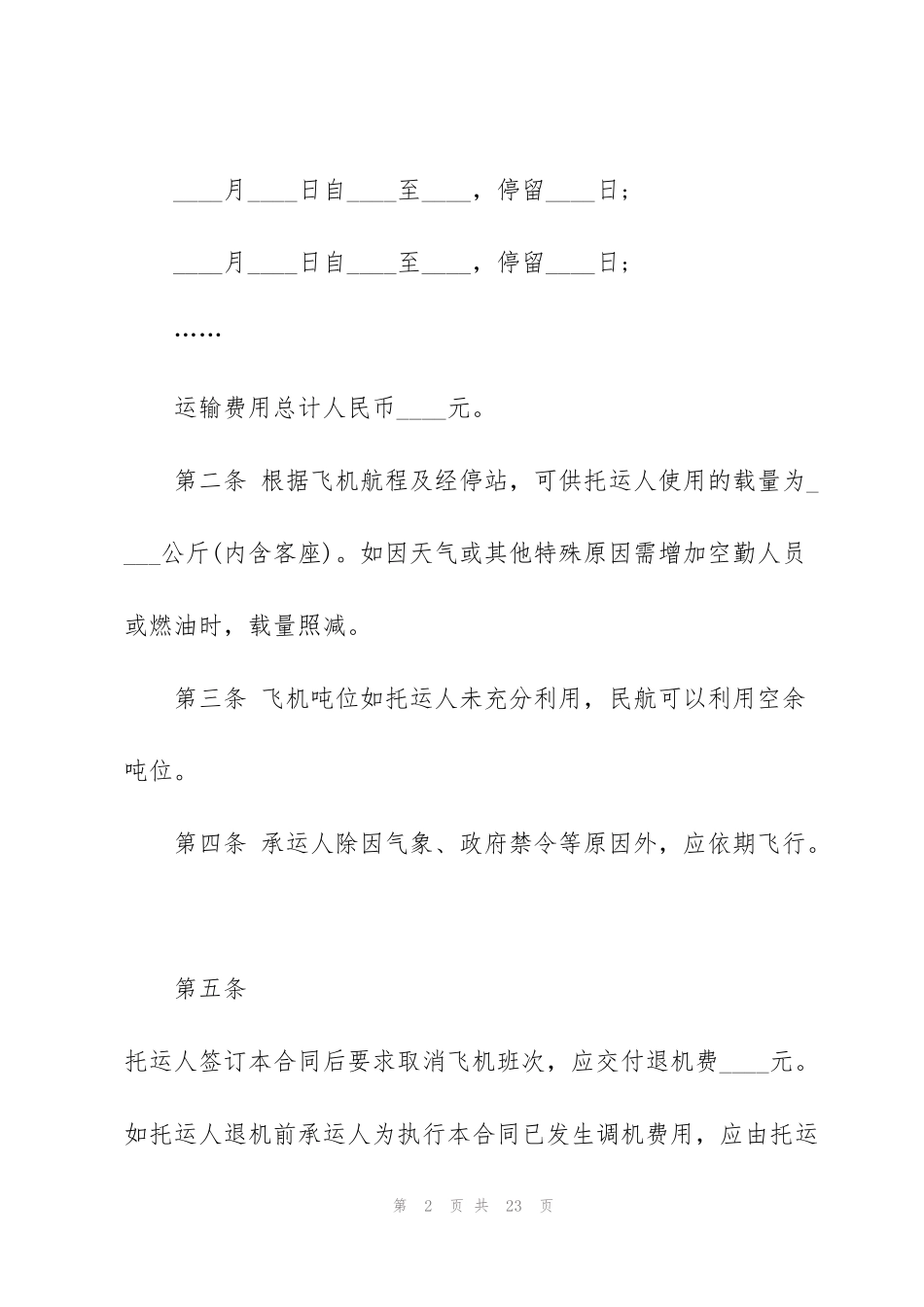 航空货物的运输合同_第2页