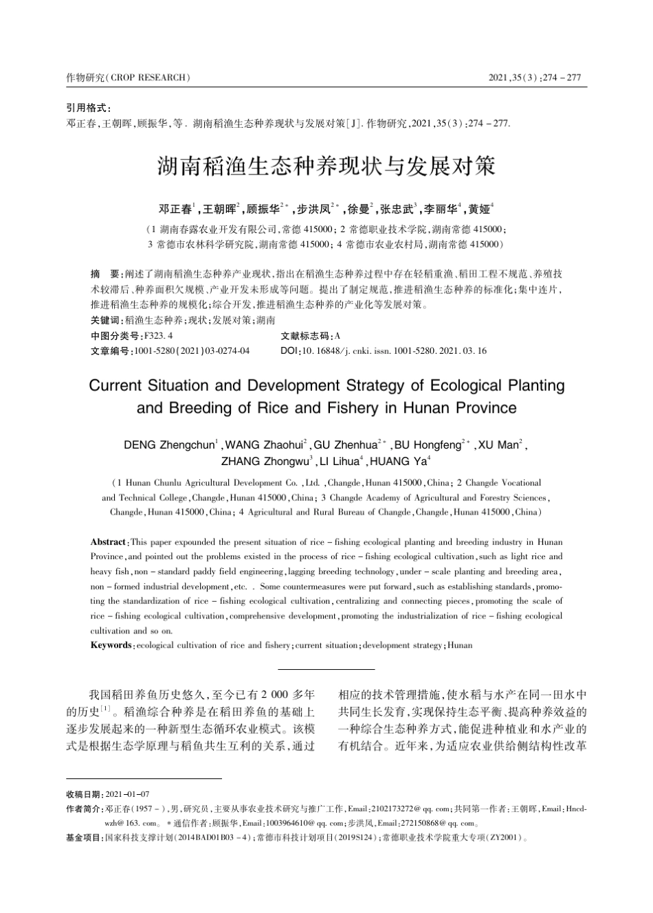 湖南稻渔生态种养现状与发展对策 _第1页