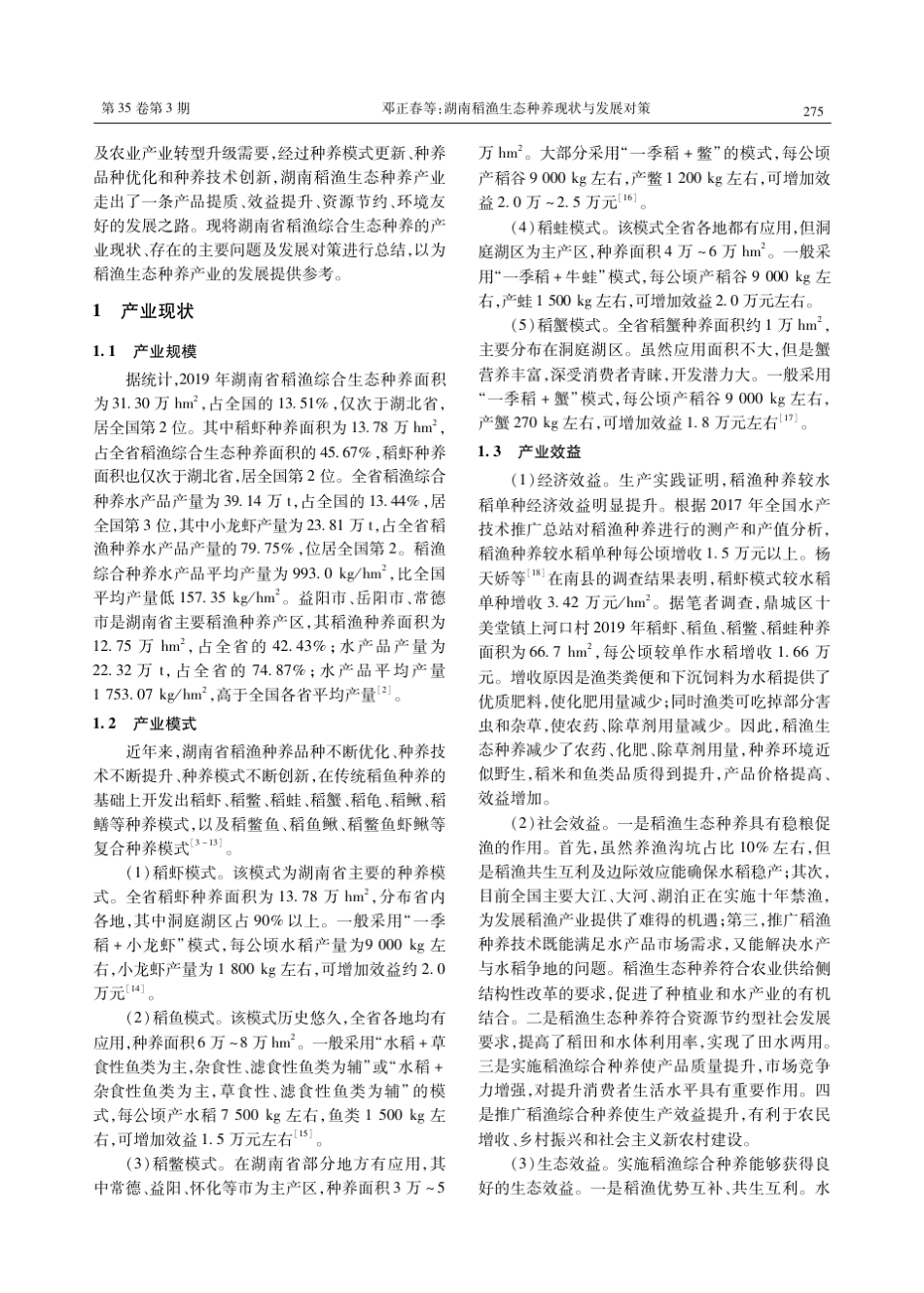 湖南稻渔生态种养现状与发展对策 _第2页