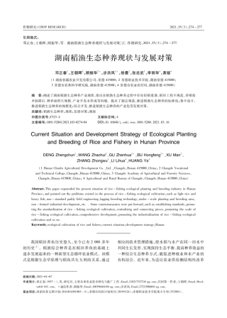 湖南稻渔生态种养现状与发展对策 