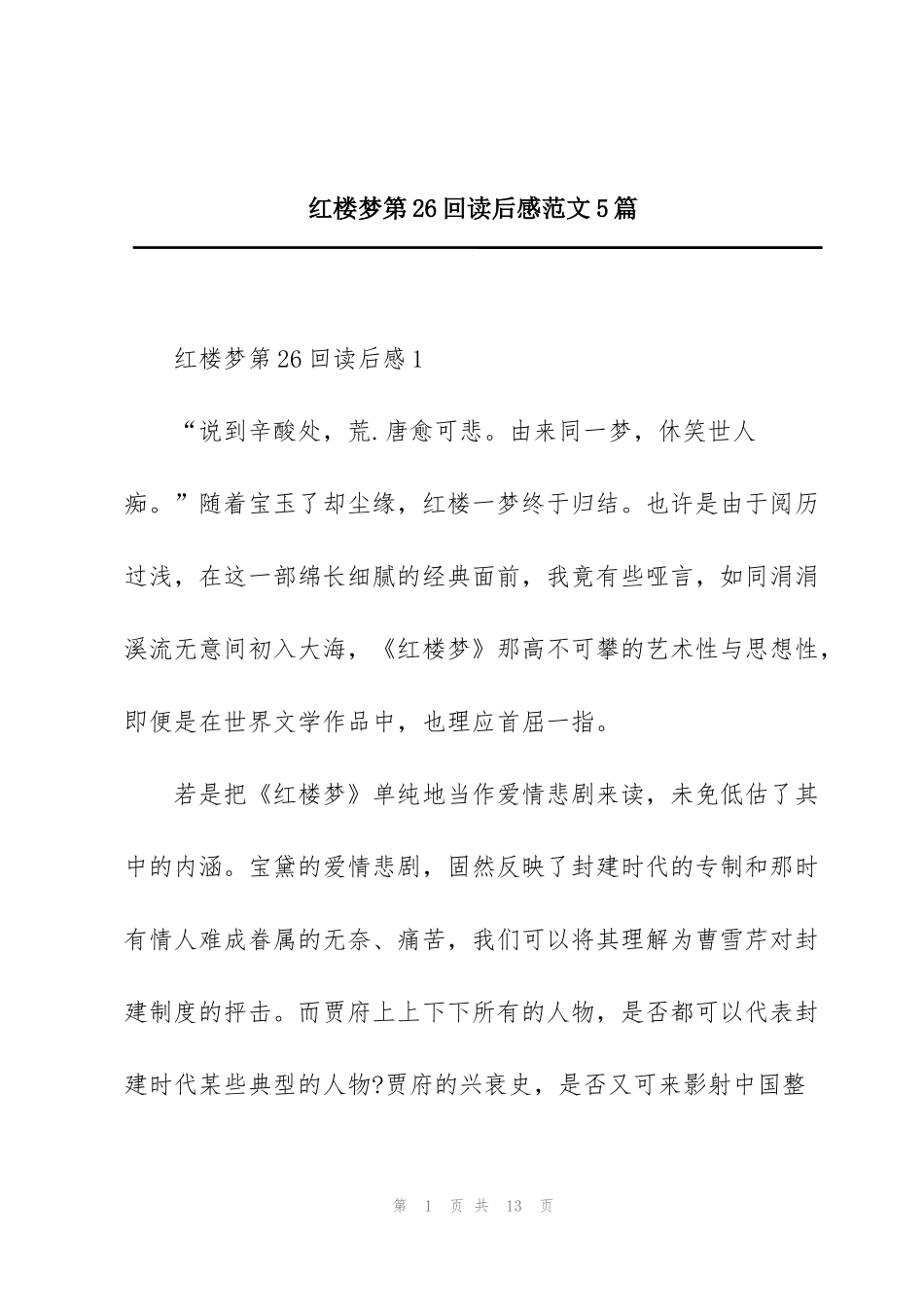 红楼梦第26回读后感范文5篇_第1页