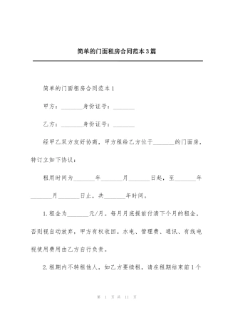 简单的门面租房合同范本3篇