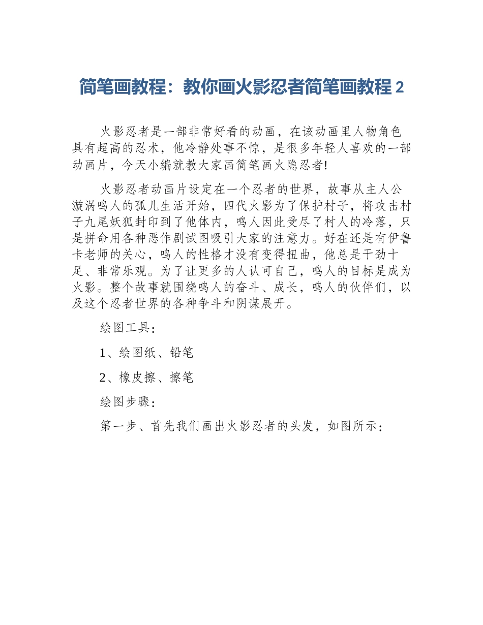 简笔画教程：教你画火影忍者简笔画教程2_第1页