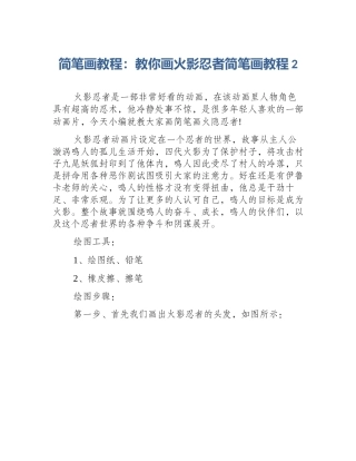 简笔画教程：教你画火影忍者简笔画教程2