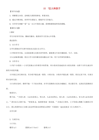 七年级语文上册 第四单元 15 巨人和孩子教学设计 语文版教材-语文版教材初中七年级上册语文教学设计