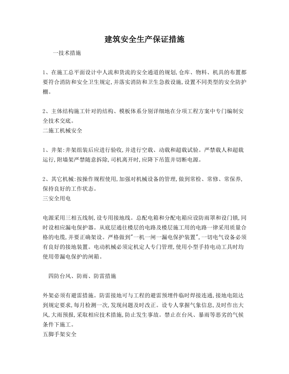 建筑安全生产保证措施_第1页