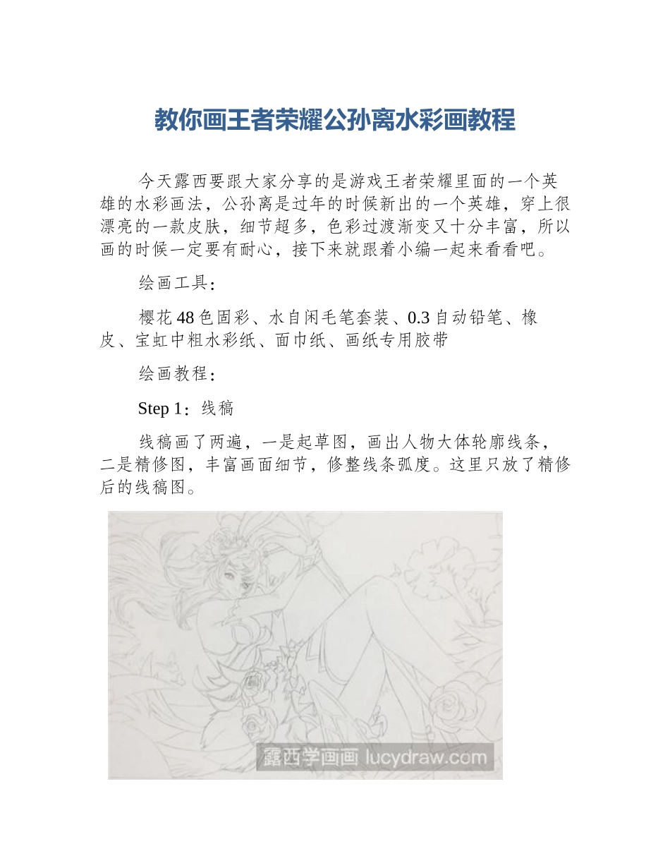 教你画王者荣耀公孙离水彩画教程_第1页