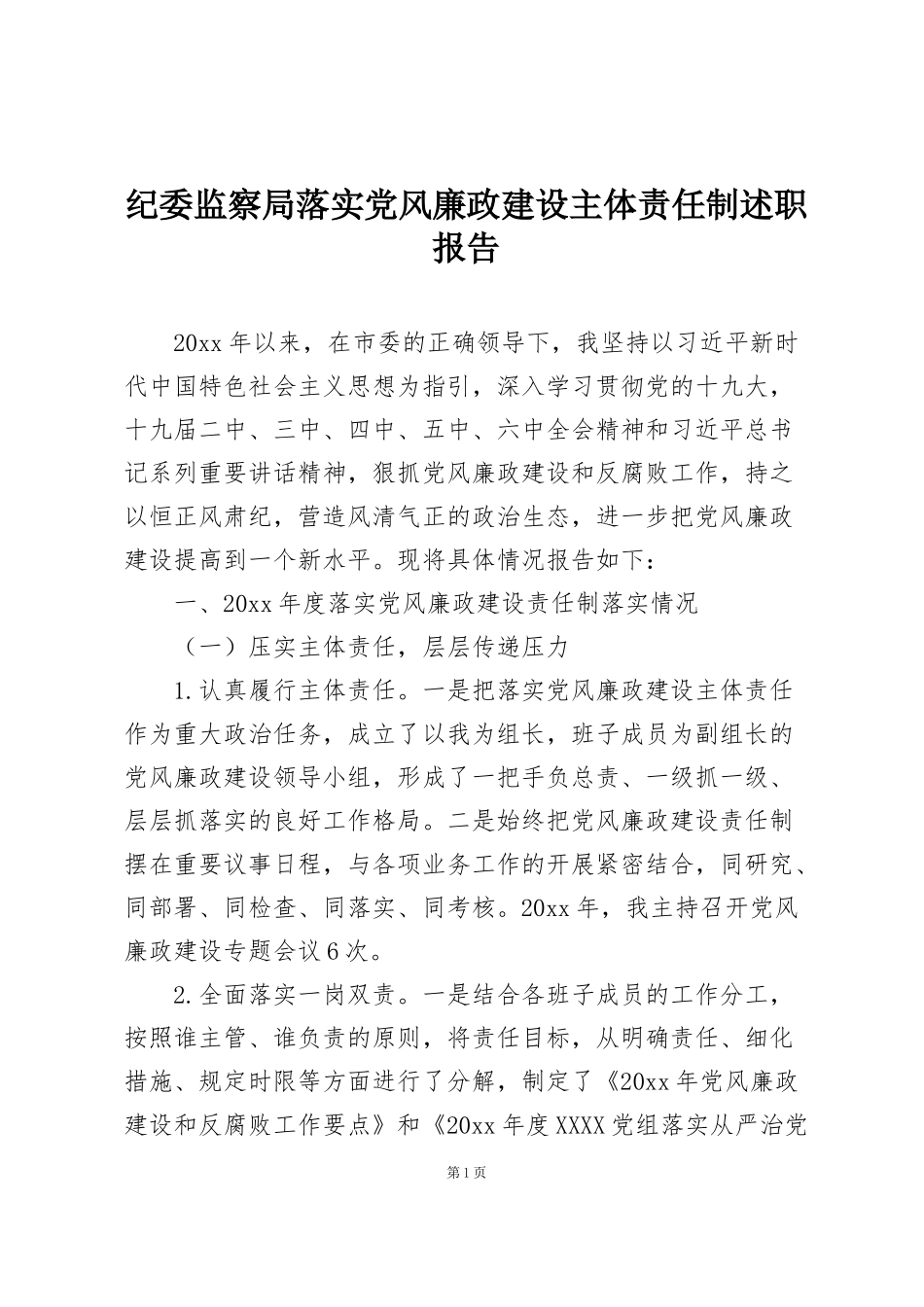 纪委监察局落实党风廉政建设主体责任制述职报告_第1页