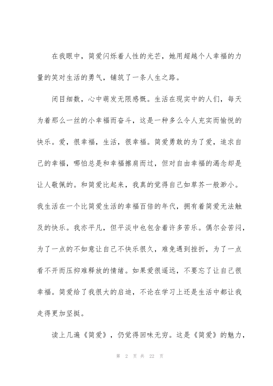 简爱读书心得例文10篇_第2页
