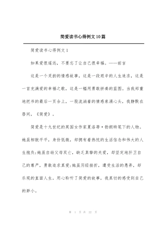 简爱读书心得例文10篇