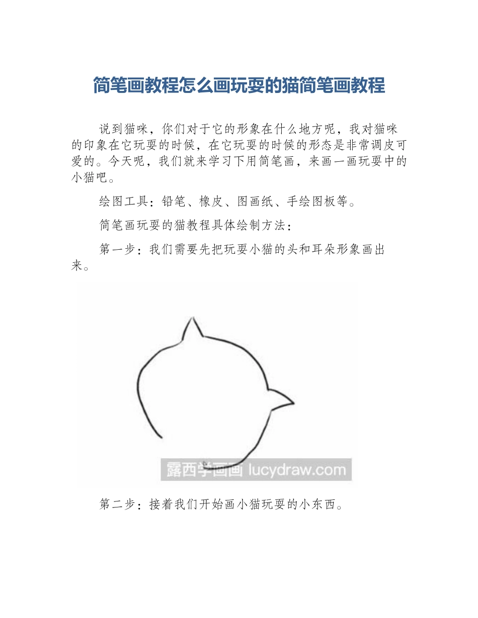 简笔画教程怎么画玩耍的猫简笔画教程_第1页