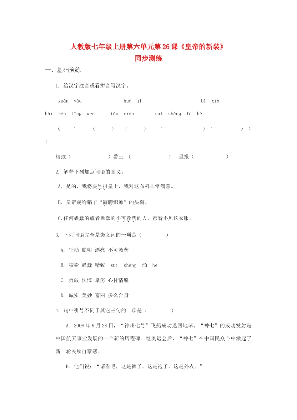 七年级语文上册 第六单元第26课《皇帝的新装》教学设计 人教新课标版教材_第1页