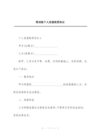 简洁版个人房屋租赁协议