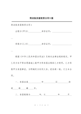 简洁版房屋租赁合同5篇