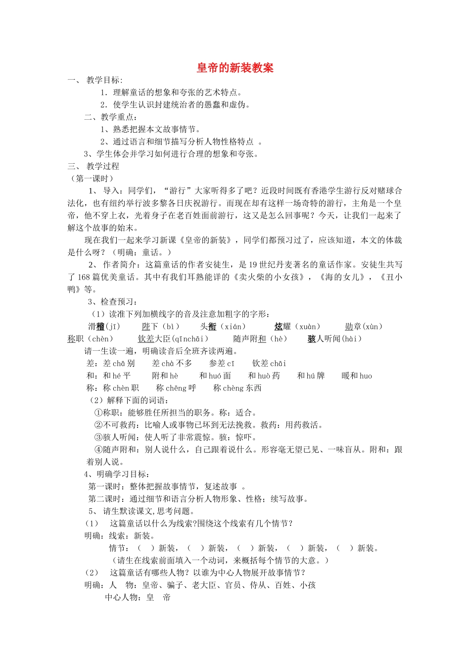 七年级语文上册 第六单元《皇帝的新装》教学设计 北师大版教材_第1页