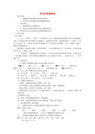 七年级语文上册 第六单元《皇帝的新装》教学设计 北师大版教材