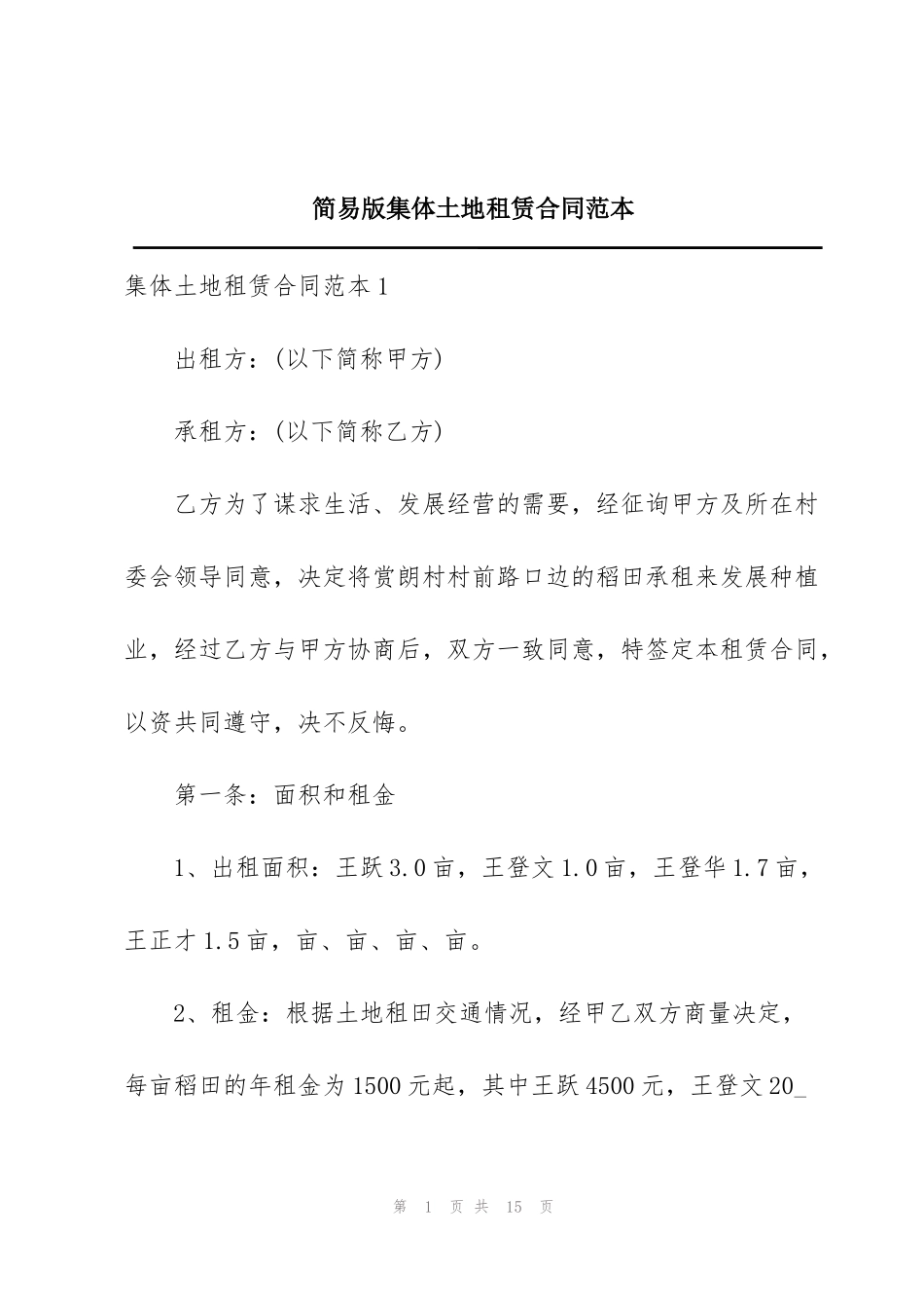简易版集体土地租赁合同范本_第1页