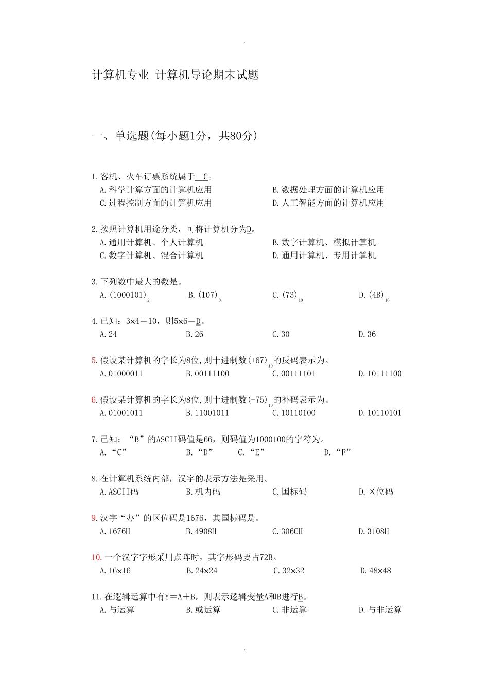 计算机导论期末考试试题及答案 _第1页