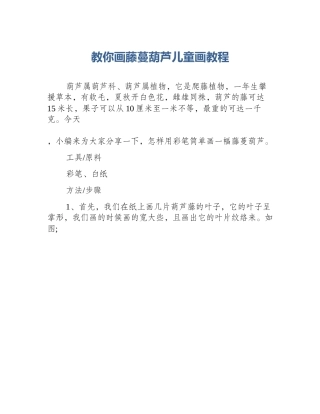 教你画藤蔓葫芦儿童画教程