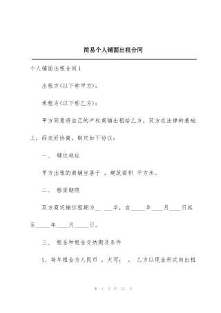 简易个人铺面出租合同