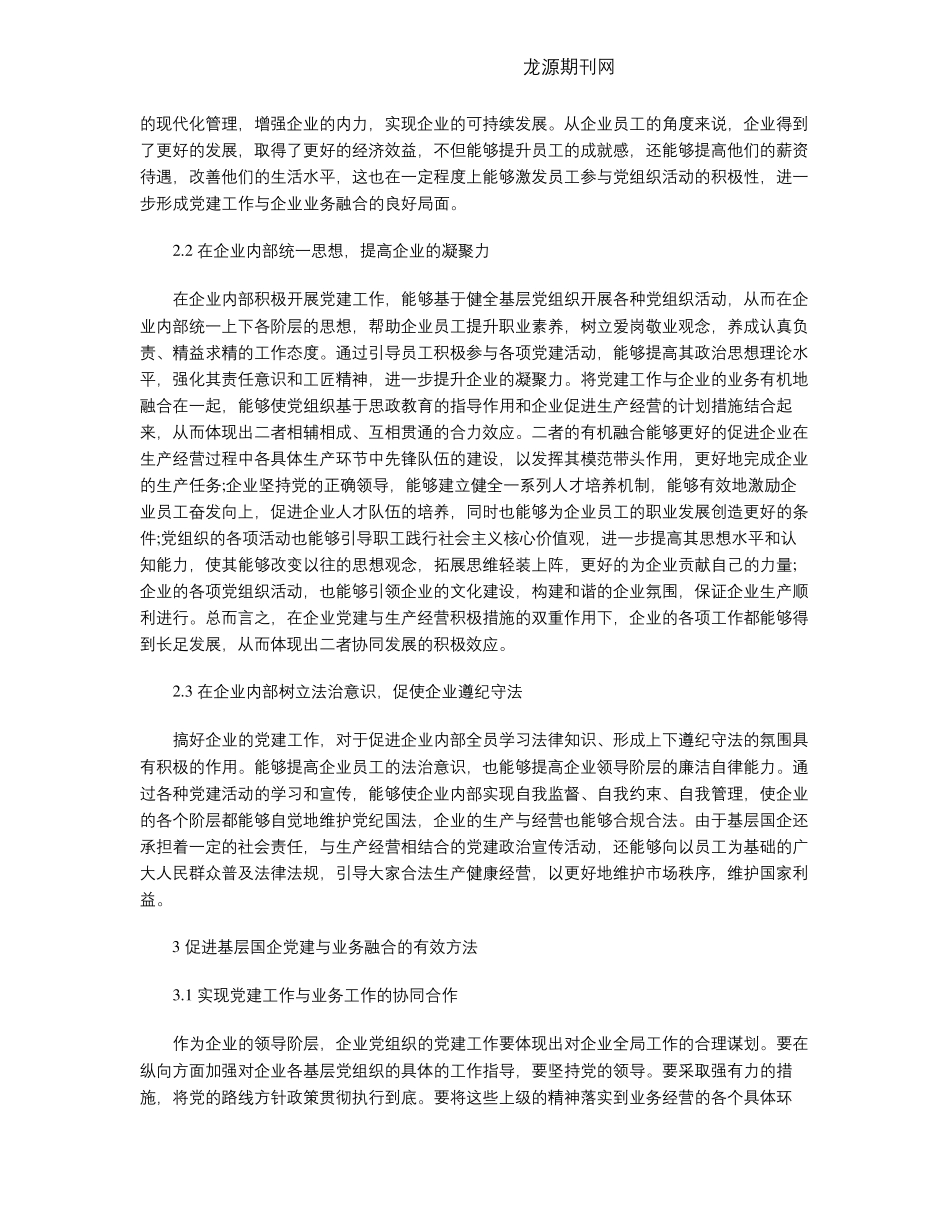 基层国企党建与业务融合的有效方法 _第2页