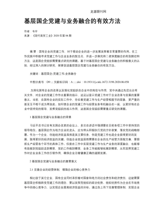 基层国企党建与业务融合的有效方法 