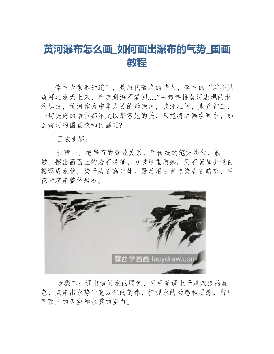 黄河瀑布怎么画_如何画出瀑布的气势_国画教程_第1页