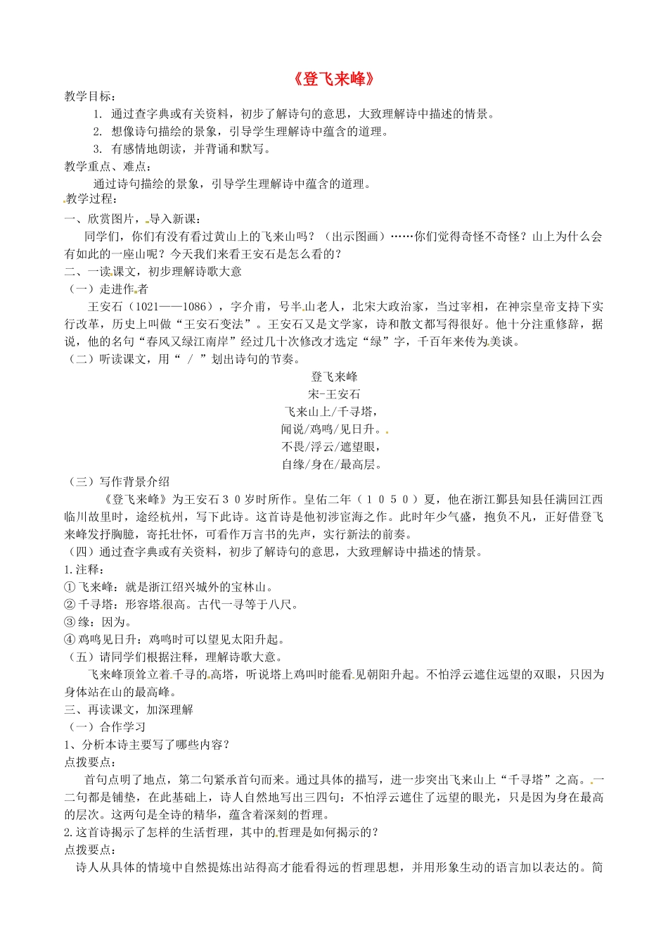 七年级语文上册 第六单元 第25课《诗五首--登飞来峰》教学设计 语文版教材-语文版教材初中七年级上册语文教学设计_第1页