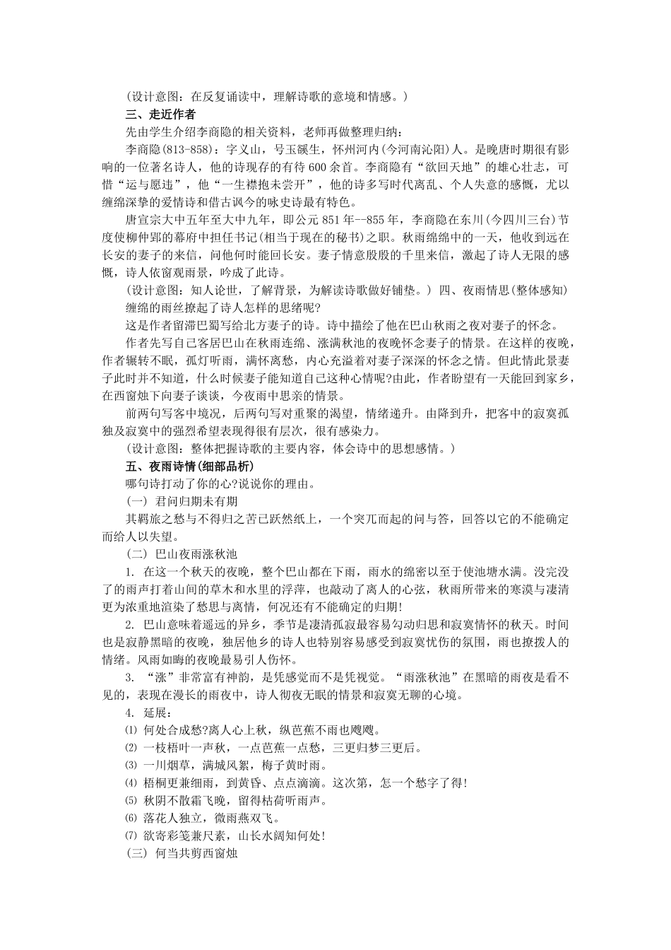 七年级语文上册 第六单元 第25课《夜雨寄北》教学设计 语文版教材-语文版教材初中七年级上册语文教学设计_第2页