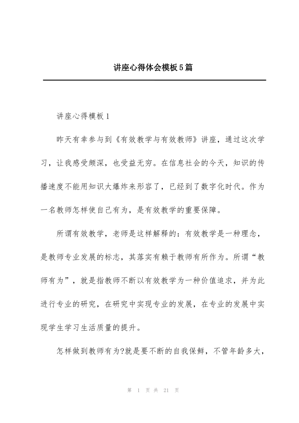 讲座心得体会模板5篇_第1页