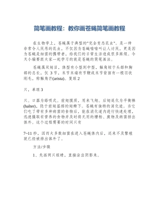 简笔画教程：教你画苍蝇简笔画教程